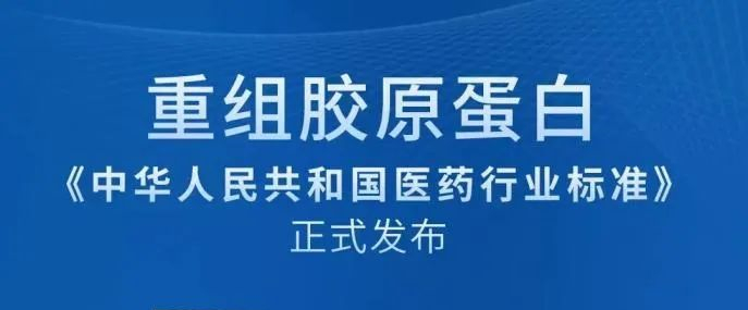 資訊|重組膠原蛋白首個行業(yè)標準8月正式實施！